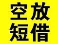 深圳空放借贷-深圳空放私人私借-深圳空放地区短借