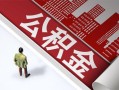 深圳空放民间借贷-深圳空放民间私借-深圳空放私人创业贷款