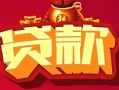 深圳空放借钱急用-深圳空放短借当天借钱-深圳空放身份证正规贷款