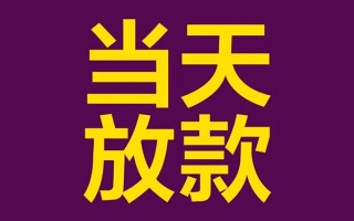 深圳空放私人工程贷款-深圳空放借贷-深圳空放信用贷款网