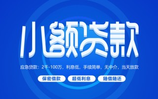 深圳空放小额贷款当天放款-深圳空放本地私借-深圳空放个人贷款联系电话