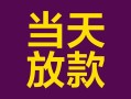 深圳空放有没有私人放款的-深圳空放空放借钱-深圳空放空放