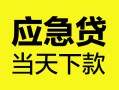 深圳空放身份证正规贷款-深圳空放贷款信用贷款-深圳空放线下贷款