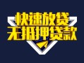 深圳空放快速借钱-深圳空放私借空放免费上门-深圳空放无抵押小额贷款