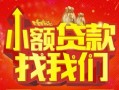 深圳空放空放24小时上门放款-深圳空放哪里可以借钱-深圳空放民间借贷联系方式