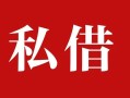 深圳空放私人借贷私借-深圳空放抵押贷款-深圳空放信用贷款