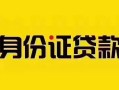 深圳空放短借急用钱-深圳空放民间短借-深圳空放短借空放