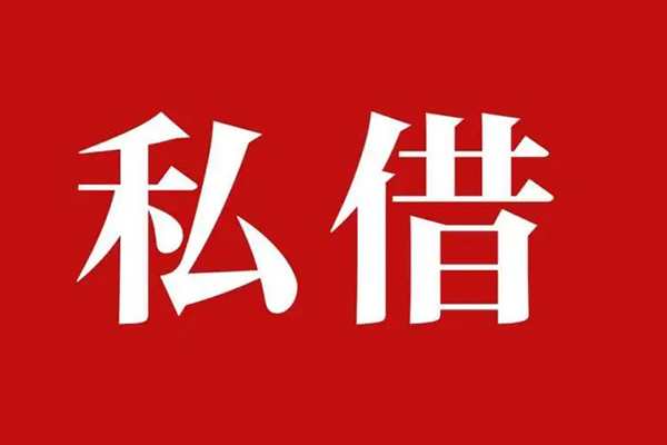深圳空放个人借贷不查征信-深圳空放私借短借-深圳空放民间借贷私人放款-第1张图片-成都私人借钱服务中心 深圳空放个人借贷不查征信-深圳空放私借短借-深圳空放民间借贷私人放款-第1张图片-成都私人借钱服务中心