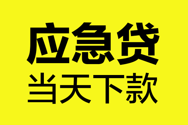 深圳空放身份证正规贷款-深圳空放贷款信用贷款-深圳空放线下贷款-第1张图片-成都私人借钱服务中心 深圳空放身份证正规贷款-深圳空放贷款信用贷款-深圳空放线下贷款-第1张图片-成都私人借钱服务中心