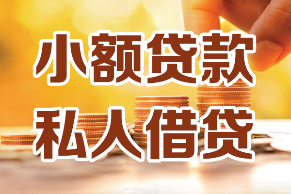 深圳空放小额私人借贷-深圳空放民间借贷个人放款-深圳空放小额贷款-第1张图片-成都私人借钱服务中心 深圳空放小额私人借贷-深圳空放民间借贷个人放款-深圳空放小额贷款-第1张图片-成都私人借钱服务中心