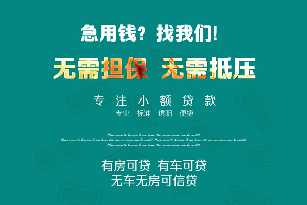 深圳空放私借短借-深圳空放贷款只要身份证贷款-深圳空放民间私借-第1张图片-成都私人借钱服务中心