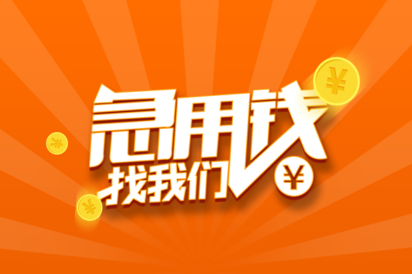 深圳空放信用贷款哪家好-深圳空放短借私人-深圳空放私借空放免费上门-第1张图片-成都私人借钱服务中心 深圳空放信用贷款哪家好-深圳空放短借私人-深圳空放私借空放免费上门-第1张图片-成都私人借钱服务中心