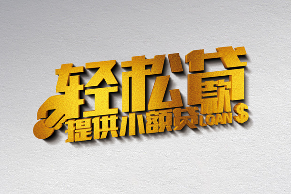 深圳空放借款短借-深圳空放私人空放借钱-深圳空放小额信用贷款-第1张图片-成都私人借钱服务中心 深圳空放借款短借-深圳空放私人空放借钱-深圳空放小额信用贷款-第1张图片-成都私人借钱服务中心