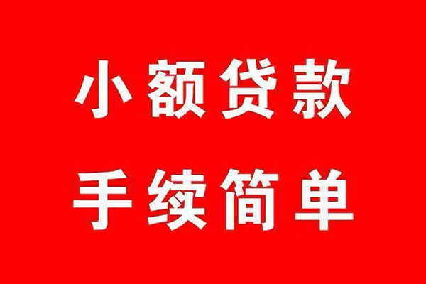 深圳空放个人贷款小额贷款-深圳空放贷款无抵押-深圳空放小额贷款当天放款-第1张图片-成都私人借钱服务中心 深圳空放个人贷款小额贷款-深圳空放贷款无抵押-深圳空放小额贷款当天放款-第1张图片-成都私人借钱服务中心