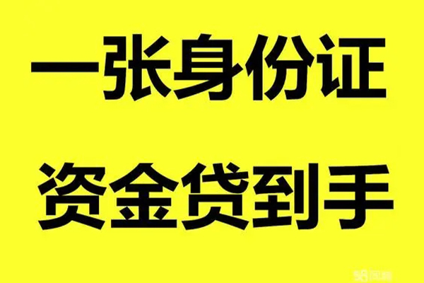 深圳空放借钱急用钱-深圳空放民间短借-深圳空放无抵押短借-第1张图片-成都私人借钱服务中心 深圳空放借钱急用钱-深圳空放民间短借-深圳空放无抵押短借-第1张图片-成都私人借钱服务中心