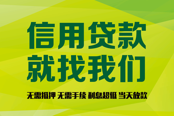 深圳空放私借空放先息后本-深圳空放贷款空放-深圳空放无抵押身份证贷款-第1张图片-成都私人借钱服务中心 深圳空放私借空放先息后本-深圳空放贷款空放-深圳空放无抵押身份证贷款-第1张图片-成都私人借钱服务中心