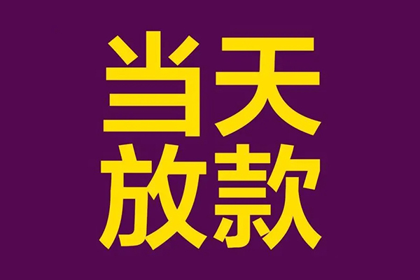 深圳空放私人工程贷款-深圳空放借贷-深圳空放信用贷款网-第1张图片-成都私人借钱服务中心 深圳空放私人工程贷款-深圳空放借贷-深圳空放信用贷款网-第1张图片-成都私人借钱服务中心