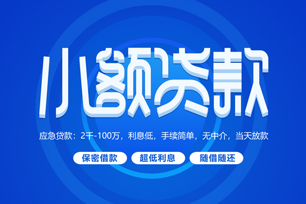 深圳空放小额贷款当天放款-深圳空放本地私借-深圳空放个人贷款联系电话-第1张图片-成都私人借钱服务中心 深圳空放小额贷款当天放款-深圳空放本地私借-深圳空放个人贷款联系电话-第1张图片-成都私人借钱服务中心