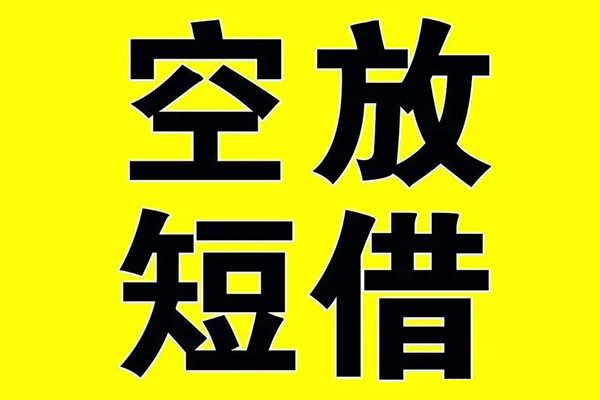 深圳空放哪里有小额贷款-深圳空放私人放款联系方式-深圳空放空放贷款当天下款-第1张图片-成都私人借钱服务中心