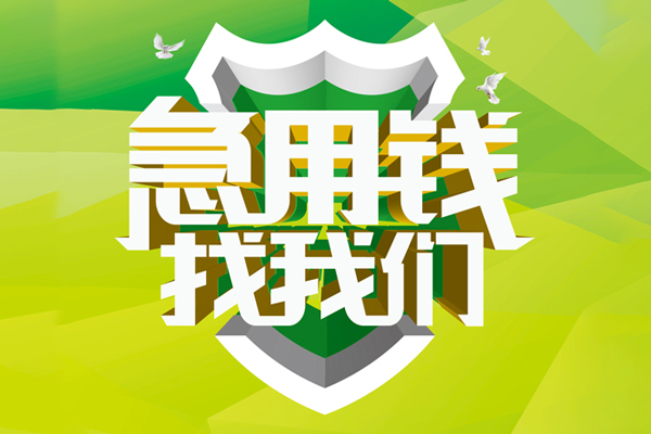 深圳空放民间借贷当天放款-深圳空放民间小额借贷-深圳空放民间大额借贷-第1张图片-成都私人借钱服务中心